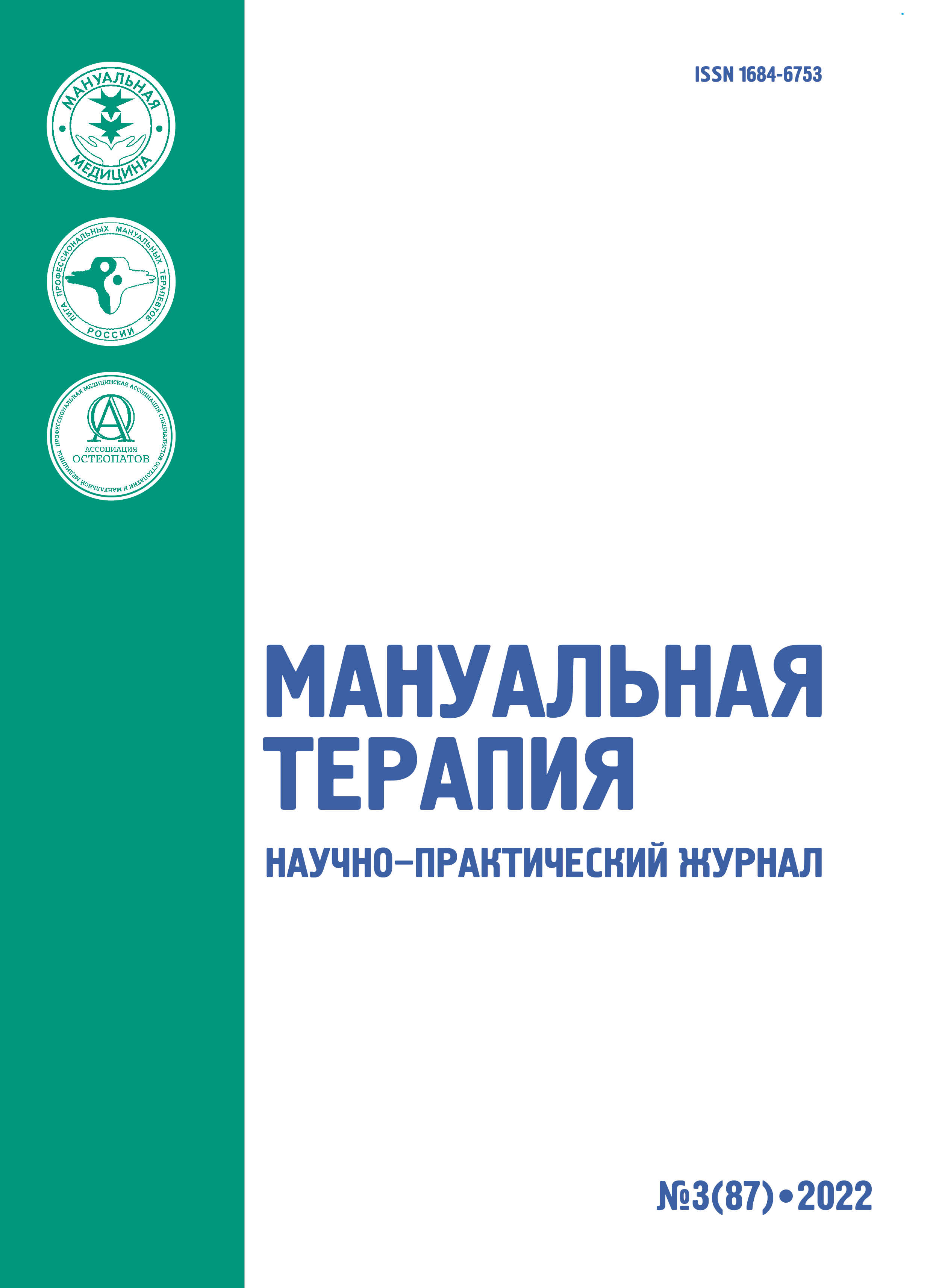                         Analysis of the procedures for providing medical care in the field of manual medicine
            