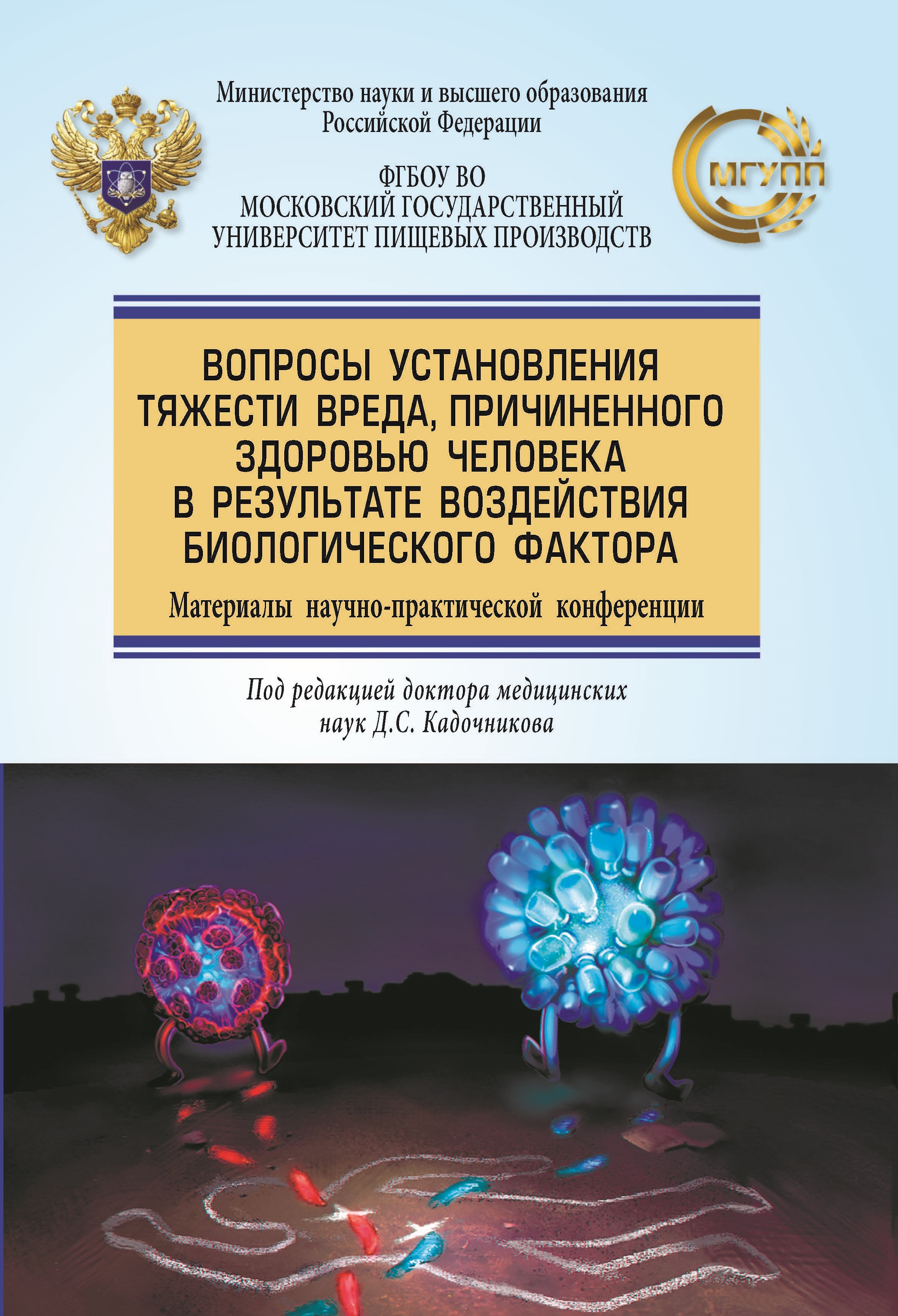             Вопросы установления тяжести вреда, причиненного здоровью человека в результате воздействия биологического фактора
    