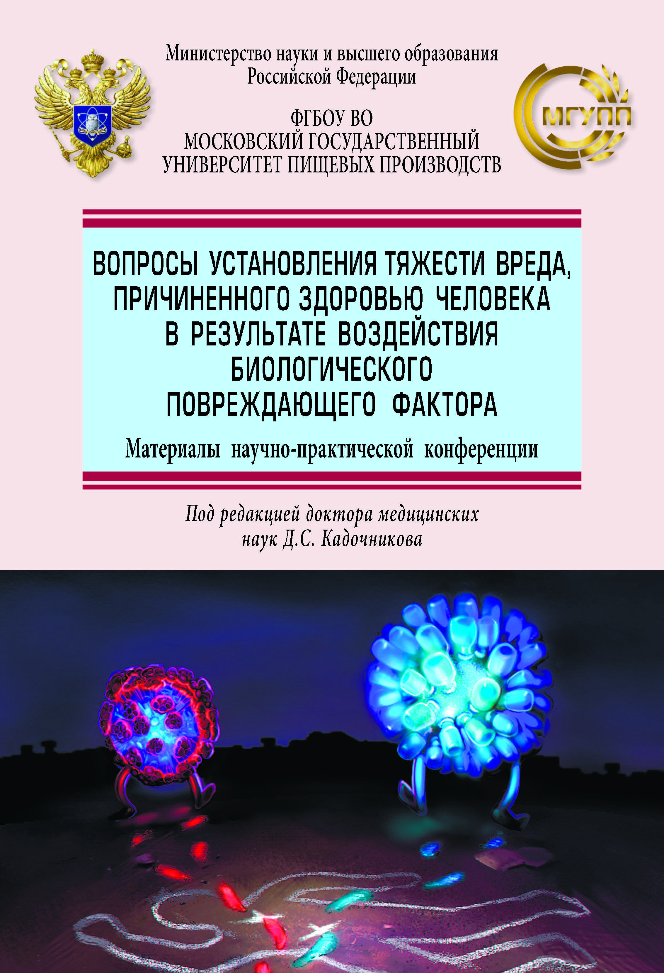             Вопросы установления тяжести вреда, причиненного здоровью человека в результате воздействия биологического повреждающего фактора
    