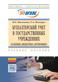             Бухгалтерский учет в государственных учреждениях (казенных, бюджетных, автономных)
    