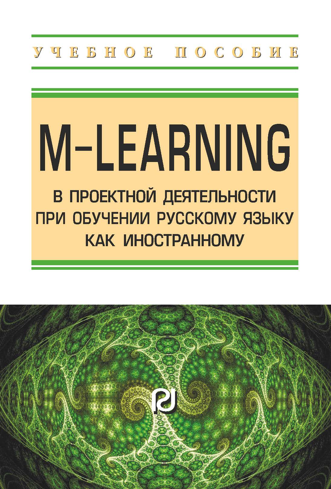             M-learning в проектной деятельности при обучении русскому языку как иностранному
    