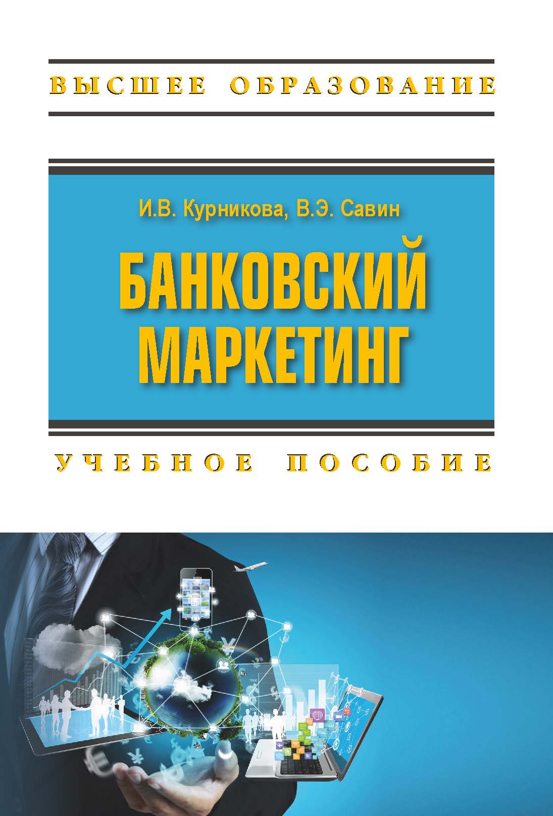             БАНКОВСКИЙ МАРКЕТИНГ
    