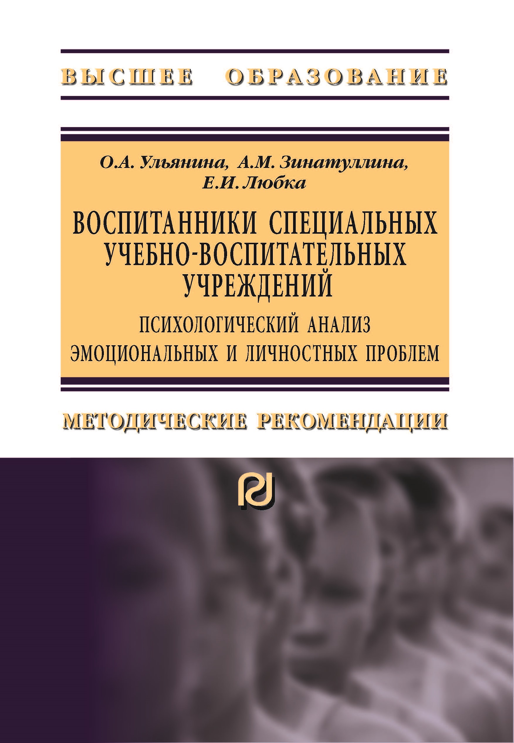             Воспитанники специальных учебно-воспитательных учреждений: психологический анализ эмоциональных и личностных проблем
    