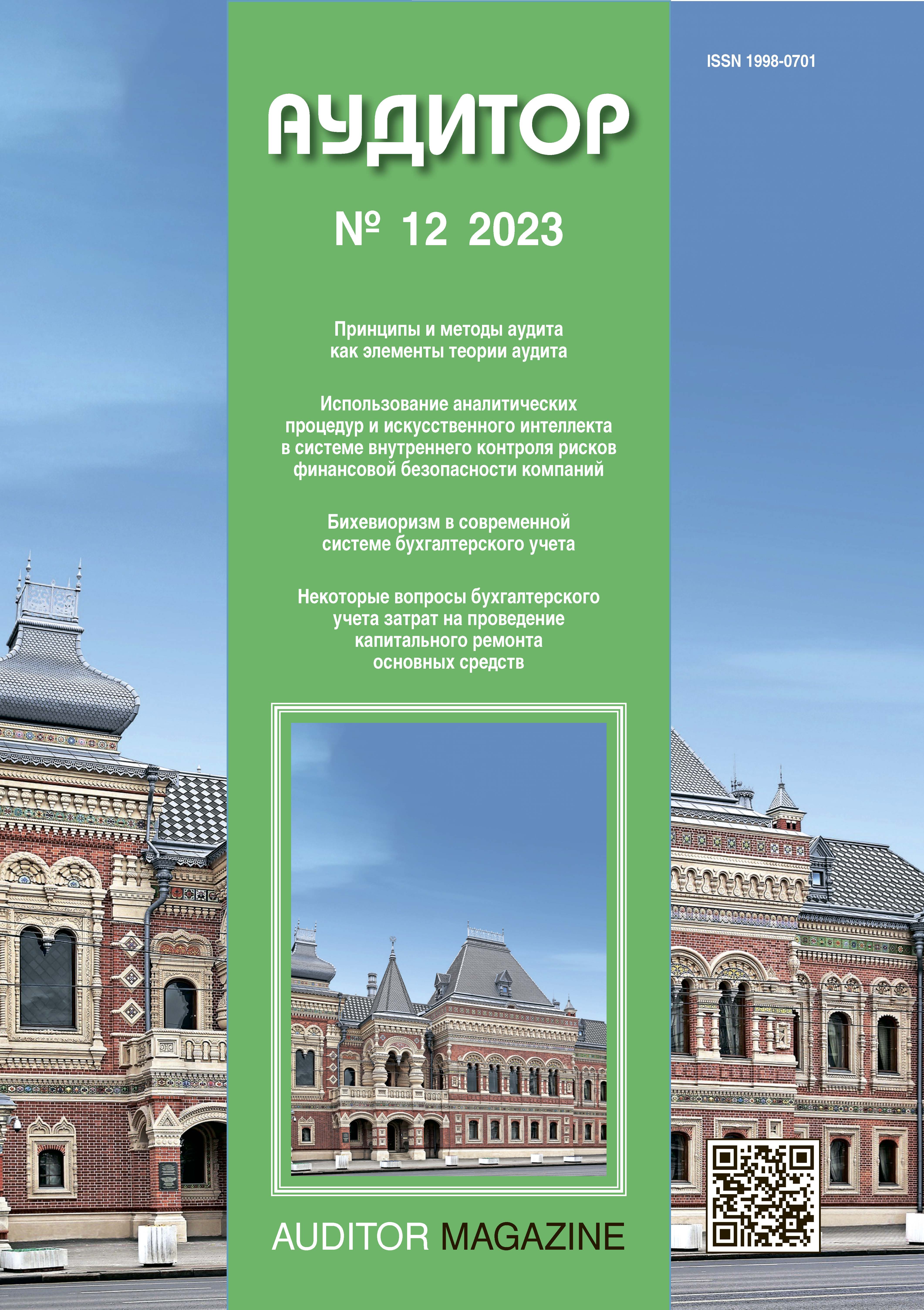             Использование аналитических процедур и искусственного интеллекта в системе внутреннего контроля рисков финансовой безопасности компаний
    