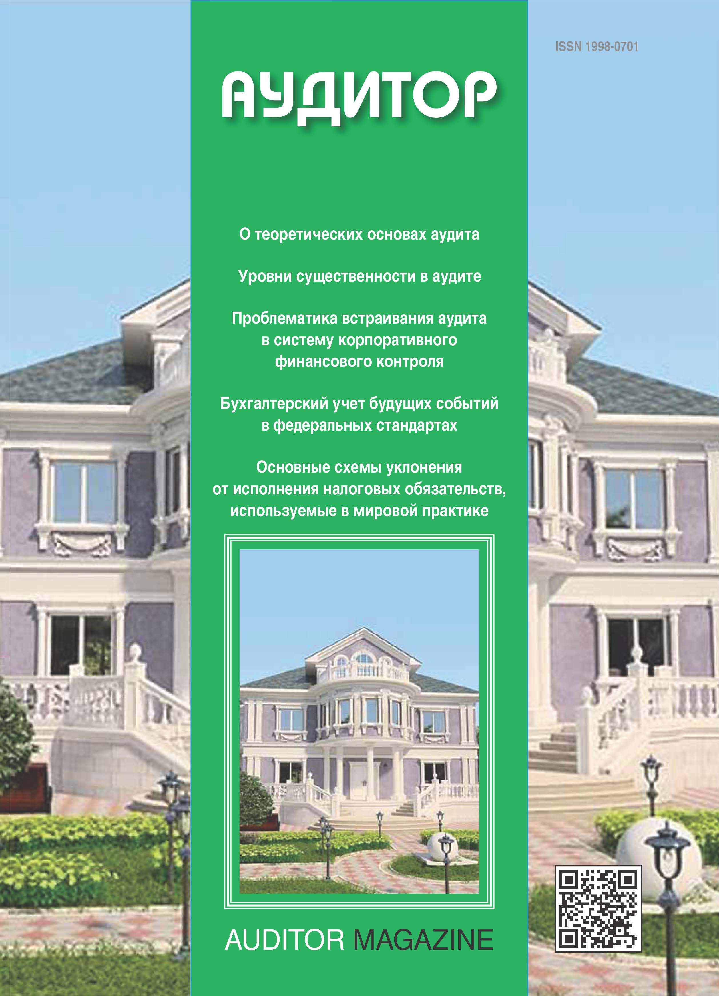             Международный стандарт аудита № 610 «Использование результатов работы внутренних аудиторов»: новая редакция
    